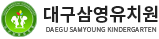대구삼영유치원 로고